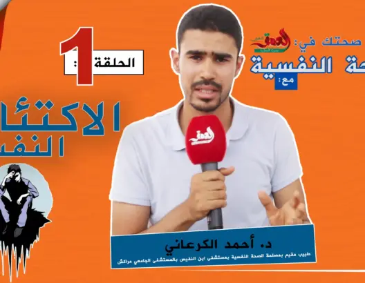 صحتك في العمق – الحلقة2: الاكتئاب النفسي