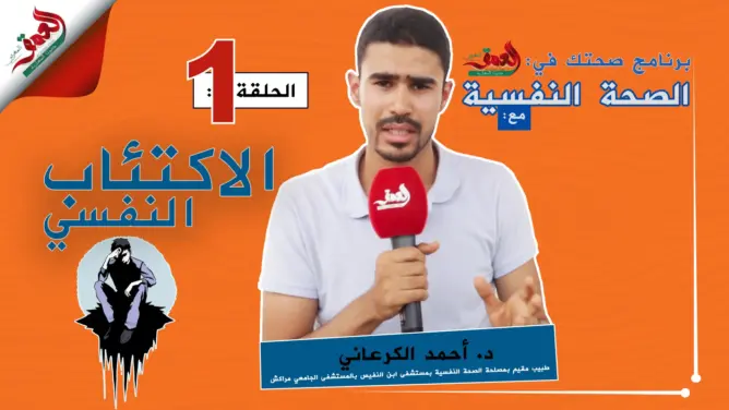 صحتك في العمق – الحلقة2: الاكتئاب النفسي