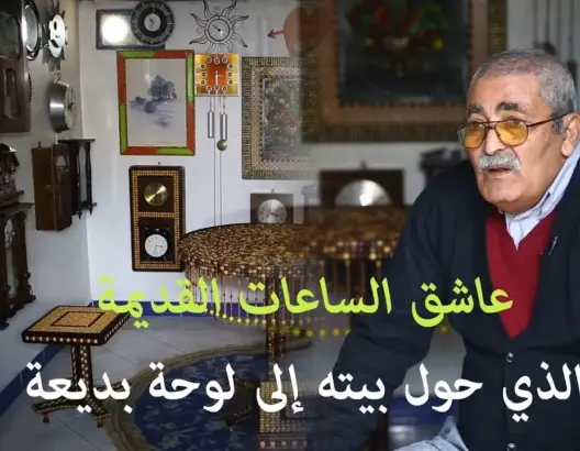 بلفرحون.. مغربي ملأ بيته بأزيد من 100 ساعة مختلفة الأشكال (فيديو)