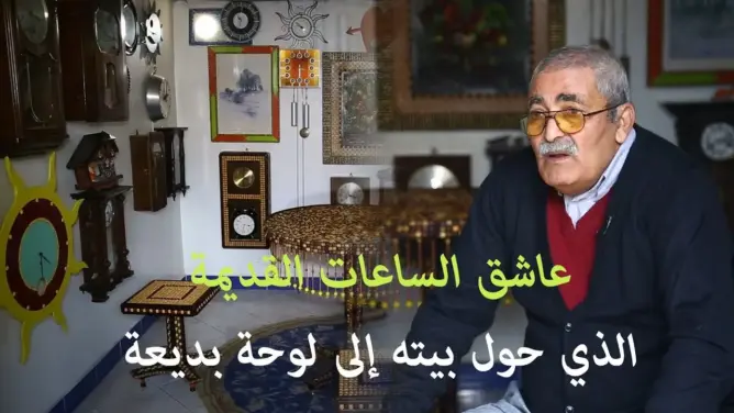 بلفرحون.. مغربي ملأ بيته بأزيد من 100 ساعة مختلفة الأشكال (فيديو)