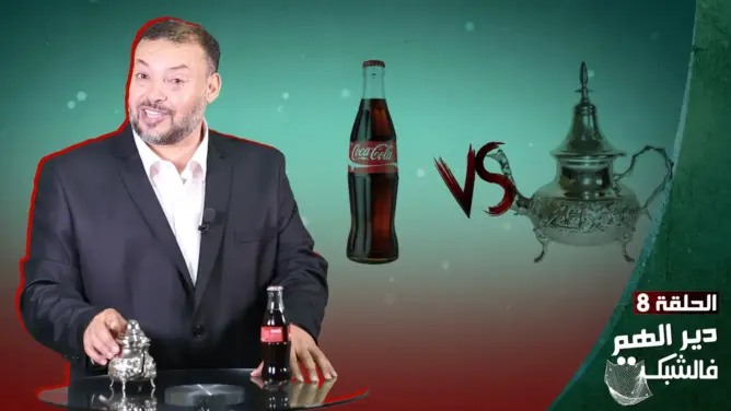 الحلقة 8 من “الهم فالشبكة”: البراد ضد كوكا.. أكثر من مجرد صراع (فيديو)