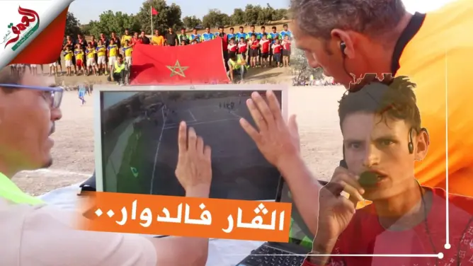 “الفار” والاتصال اللاسلكي .. دوري “استثنائي” لكرة القدم بجبال أزيلال (فيديو)