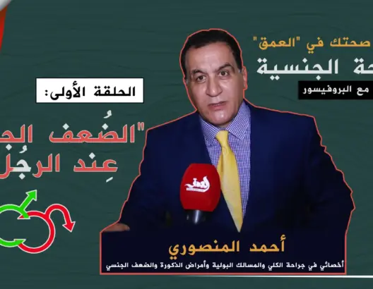 صحتك في العمق – الحلقة1: حقيقة الضعف الجنسي عند الرجل