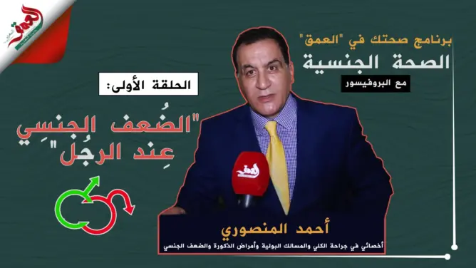 صحتك في العمق – الحلقة1: حقيقة الضعف الجنسي عند الرجل
