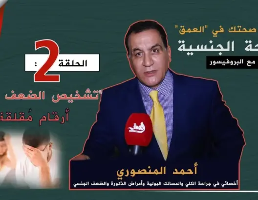 “صحتك في العمق”.. الحلقة 3: هكذا يتم تشخيص الضعف الجنسي (أرقام مقلقة)
