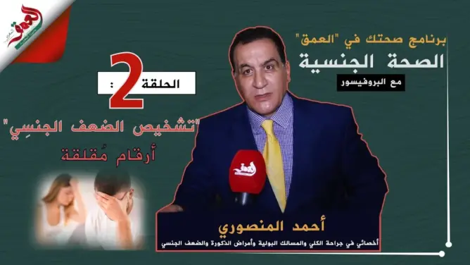 “صحتك في العمق”.. الحلقة 3: هكذا يتم تشخيص الضعف الجنسي (أرقام مقلقة)