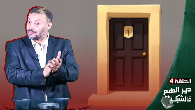 “الهم فالشبكة” مع مسرور المراكشي: السياسة في بيت النعاس