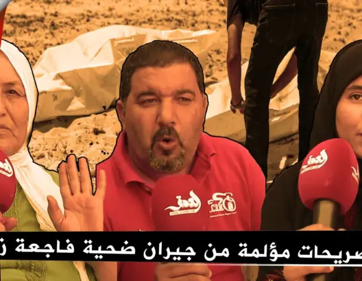 تصريحات مؤثرة لجيران “نديرة” إحدى ضحايا “فاجعة زناتة”