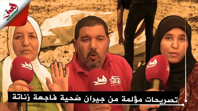 تصريحات مؤثرة على لسان جيران “نديرة” إحدى ضحايا “فاجعة زناتة” (فيديو)