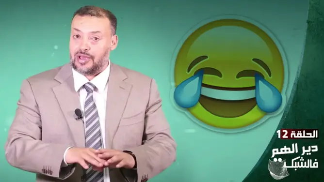 الحلقة 12 من “الهم في الشبكة”..المعنى في النكتة وشكون يفهم المقصود؟ (فيديو)