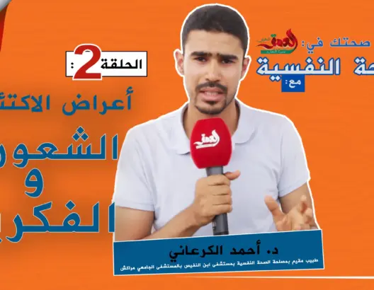 “صحتك في العمق” الحلقة 4: تعرف على أعراض الاكتئاب الشعورية والفكرية