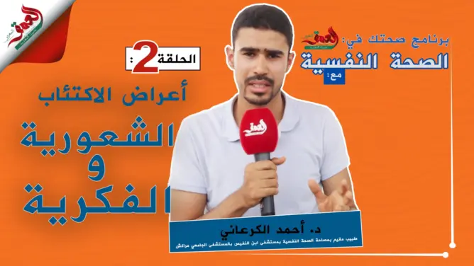 “صحتك في العمق” الحلقة 4: تعرف على أعراض الاكتئاب الشعورية والفكرية