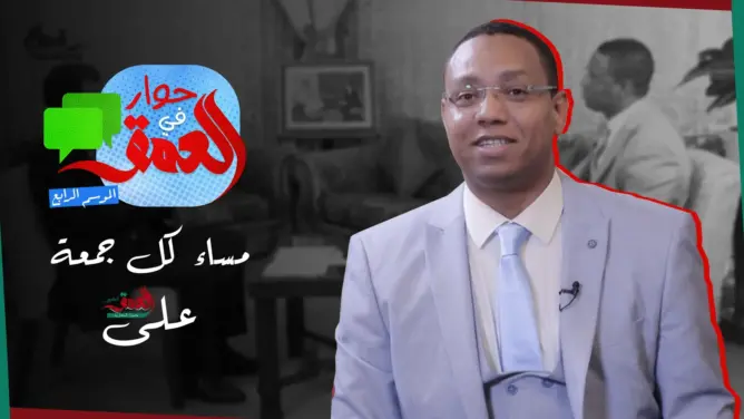 “حوار في العمق” ينطلق في موسمه الرابع .. ترقبوه مساء كل جمعة (فيديو)