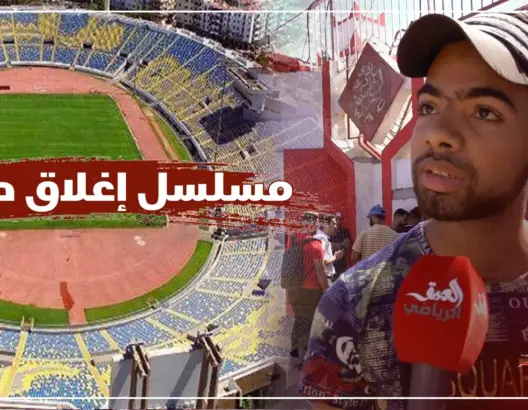 جماهير الوداد متخوفة من إغلاق “دونور” (فيديو)