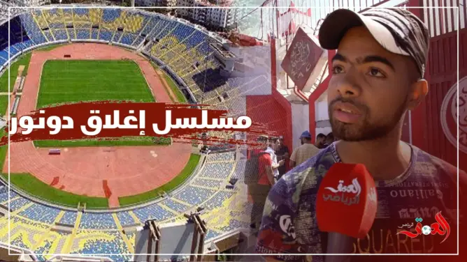 جماهير الوداد متخوفة من إغلاق “دونور” (فيديو)