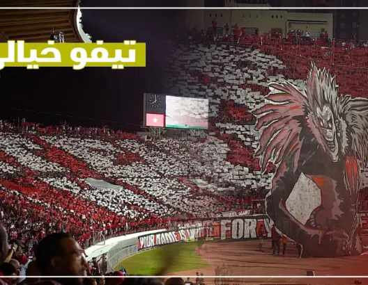 “الوينرز” تبدع بتيفو عملاق ثلاثي الأبعاد أمام الجيش الملكي (فيديو)