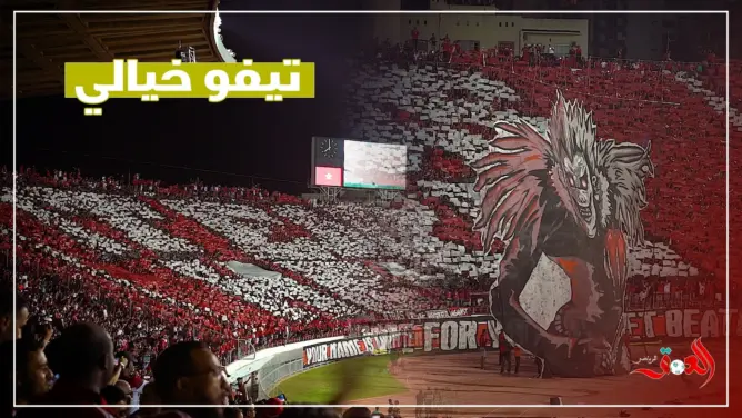 “الوينرز” تبدع بتيفو عملاق ثلاثي الأبعاد أمام الجيش الملكي (فيديو)