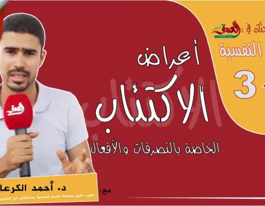 الأعراض السلوكية للاكتئاب
