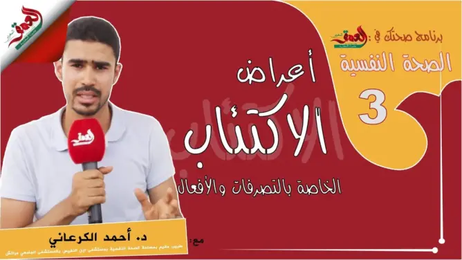 الأعراض السلوكية للاكتئاب
