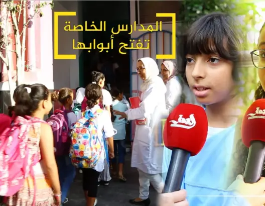 المدارس الخاصة بسلا تفتح أبوابها.. والتلاميذ يعبرون عن أمنياتهم (فيديو)