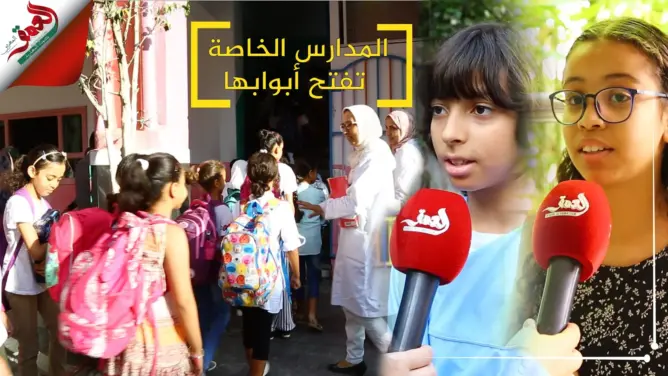 المدارس الخاصة بسلا تفتح أبوابها.. والتلاميذ يعبرون عن أمنياتهم (فيديو)