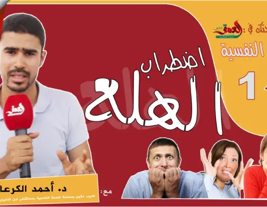 “صحتك في العمق” .. الصحة النفسية: نوبات الهلع (فيديو)