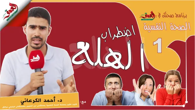 “صحتك في العمق”: الصحة النفسية – نوبات الهلع
