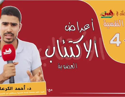 “صحتك في العمق” .. الصحة النفسية: أعراض الاكتئاب العضوية (فيديو)