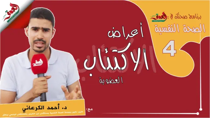 “صحتك في العمق” .. الصحة النفسية: أعراض الاكتئاب العضوية (فيديو)