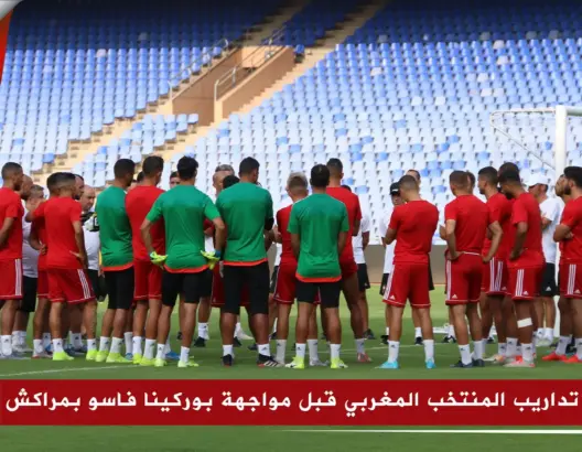 بحضور تاعرابت وأمرابط .. هذه كواليس تداريب الأسود بمراكش (فيديو)