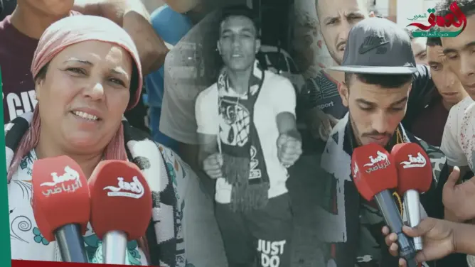 مقتل مشجع في أحداث مباراة الجيش والوداد.. عائلته وأصدقاؤه يكشفون ما وقع ويقدمون شهادات صادمة (فيديو)
