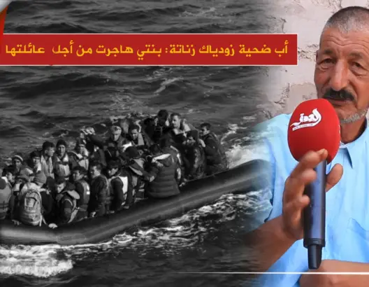 أب إحدى ضحايا فاجعة زناتة: بنتي حاصلة على ديبلوم وهاجرت لإنقاذنا من الفقر