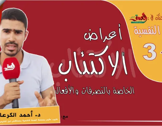 “صحتك في العمق”.. الصحة النفسية: أعراض “اكتئاب التصرفات والأفعال” (فيديو)
