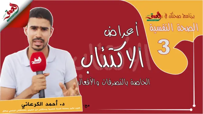 “صحتك في العمق”.. الصحة النفسية: أعراض “اكتئاب التصرفات والأفعال” (فيديو)