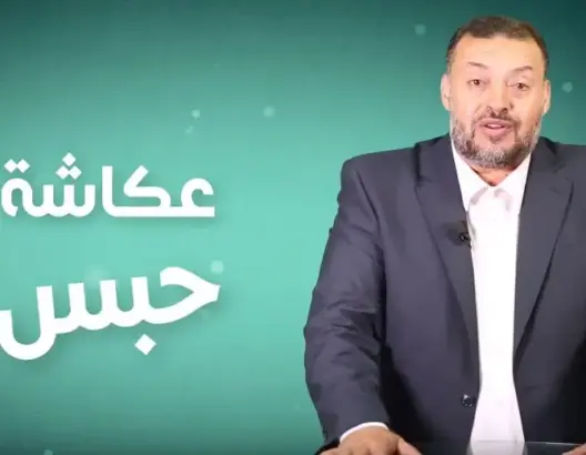 “الهم فالشبكة”: هل تعلم أن “حبس عكاشة” يحمل اسم صحابي مبشر بالجنة؟ (فيديو)