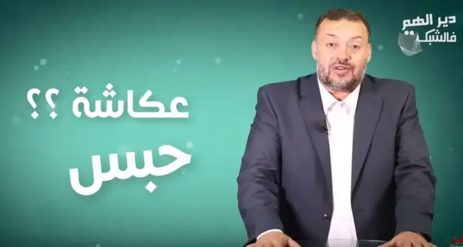“الهم فالشبكة”: هل تعلم أن “حبس عكاشة” يحمل اسم صحابي مبشر بالجنة؟ (فيديو)