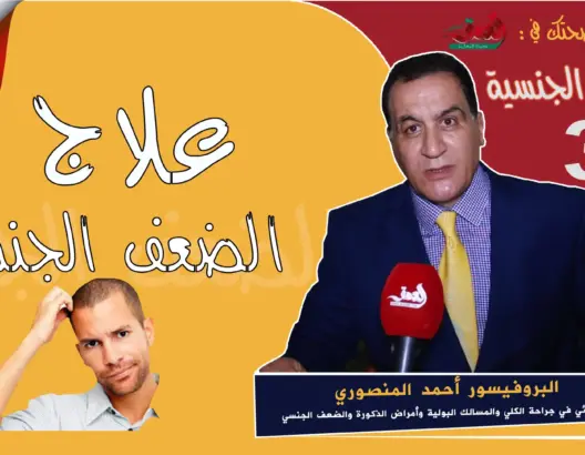 صحتك في العمق- الصحة الجنسية – علاج الضعف الجنسي عند الرجل