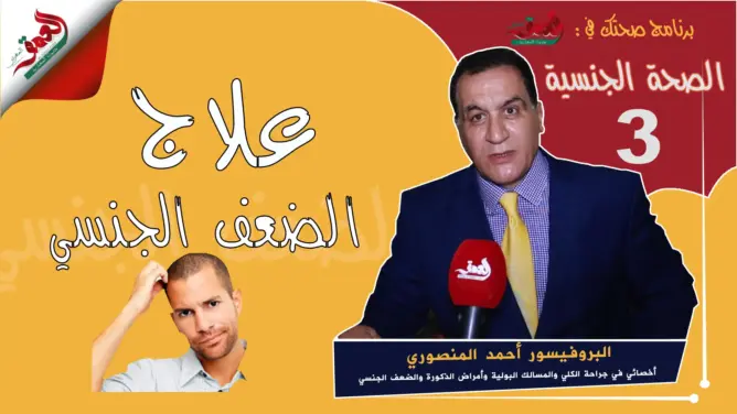 صحتك في العمق- الصحة الجنسية – علاج الضعف الجنسي عند الرجل