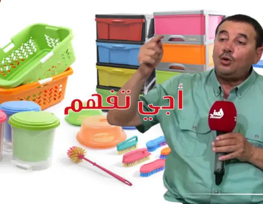 “أجي تفهم”: كيف تختار أواني بلاستيكية صحية بدون مواد مسرطنة (فيديو)