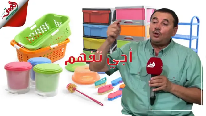 “أجي تفهم”: كيف تختار أواني بلاستيكية صحية بدون مواد مسرطنة (فيديو)