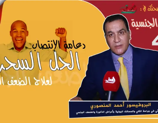 دعامة الانتصاب.. حل استثنائي وعلاج “سحري” لفقدان الانتصاب (فيديو)