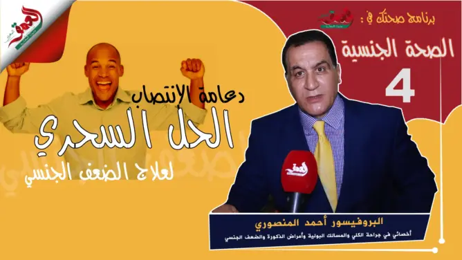 دعامة الانتصاب.. حل استثنائي وعلاج “سحري” لفقدان الانتصاب (فيديو)