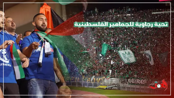 شاهد كيف تفاعلت جماهير الرجاء مع هلال القدس (فيديو)