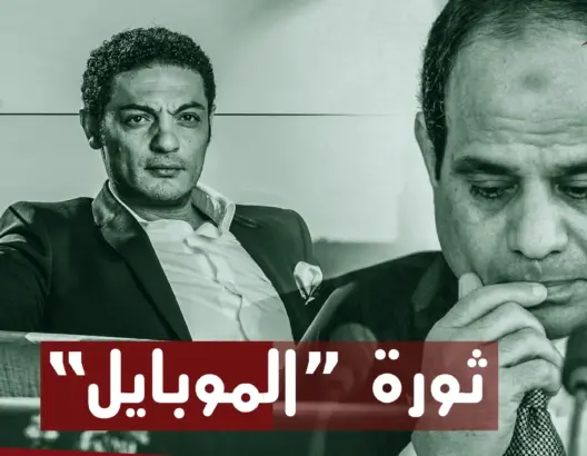 سلاح العصر.. هل يكون السيسي أول رئيس دولة يطيح به “الموبايل”؟ (فيديو)