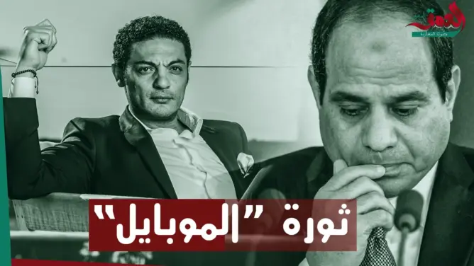 سلاح العصر.. هل يكون السيسي أول رئيس دولة يطيح به “الموبايل”؟ (فيديو)