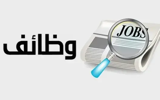 فتح باب الترشيح لمناصب المسؤولية بوزارة الطاقة والمعادن والبيئة