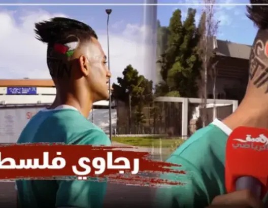 رجاوي يُساند فلسطين بطريقته الخاصة ( فيديو)