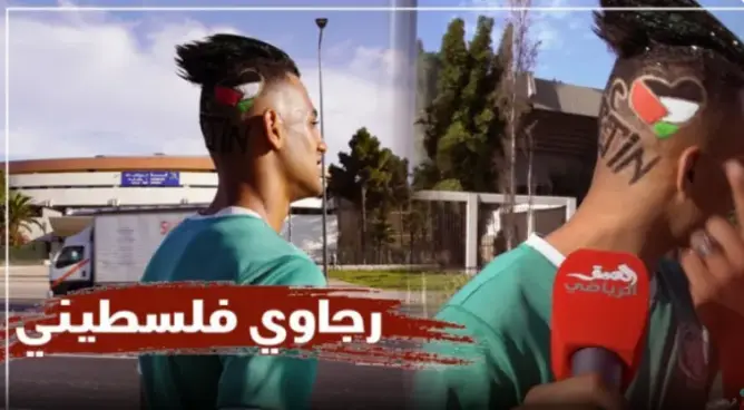 رجاوي يُساند فلسطين بطريقته الخاصة ( فيديو)