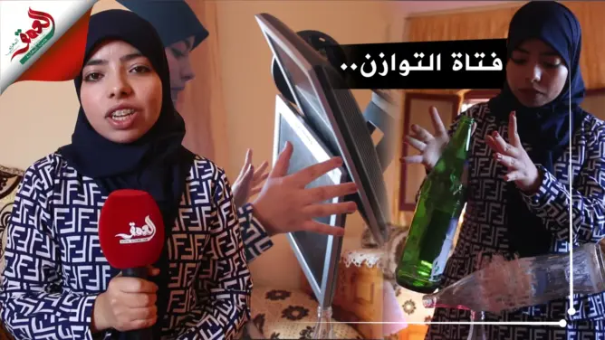 الوحيدة في المغرب.. فتاة تتحدى الجاذبية لتُوازن أشياء بشكل مثير للدهشة (فيديو)