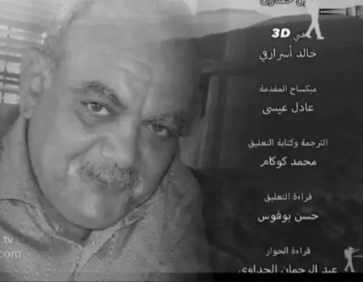 رحيل “كوكام” كاتب تعاليق 140 حلقة من سلسلة “أمودو” الشهيرة